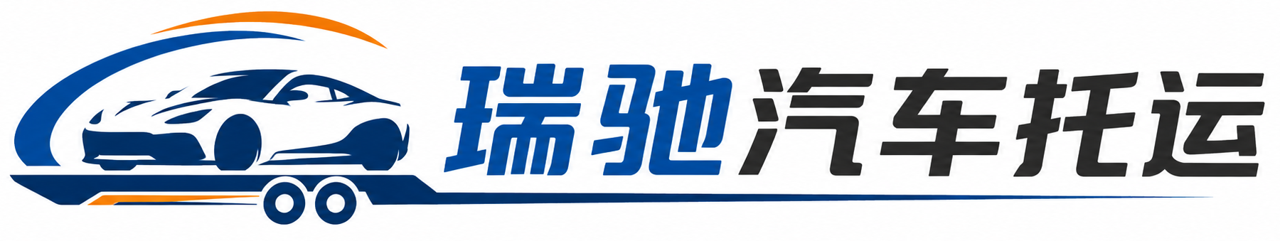 长清区瑞驰｜汽车托运_轿车托运_私家车异地运车_新能源车辆托运